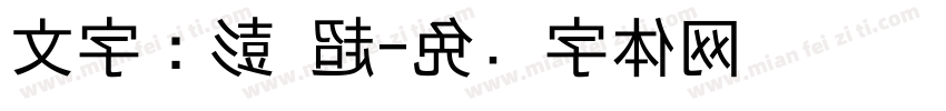 文字：彭 超字体转换